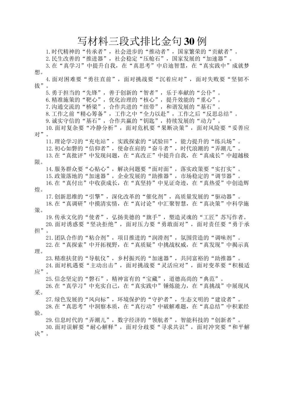 写材料三段式排比金句30例_第1页