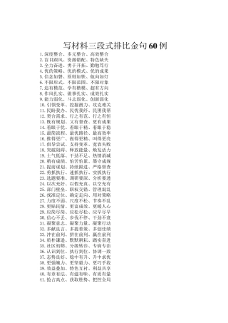 写材料三段式排比金句60例
