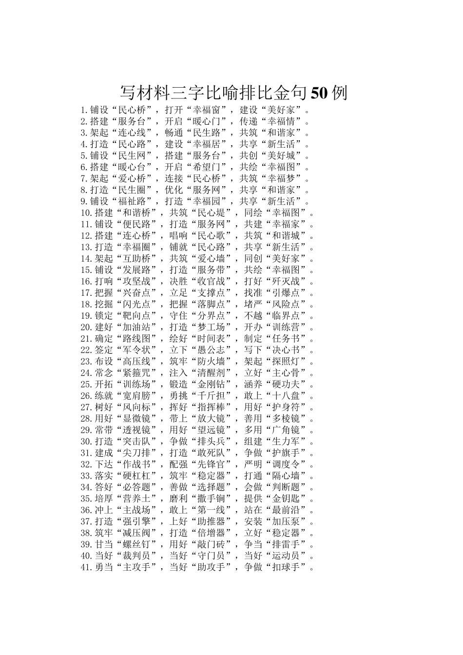 写材料三字比喻排比金句50例_第1页