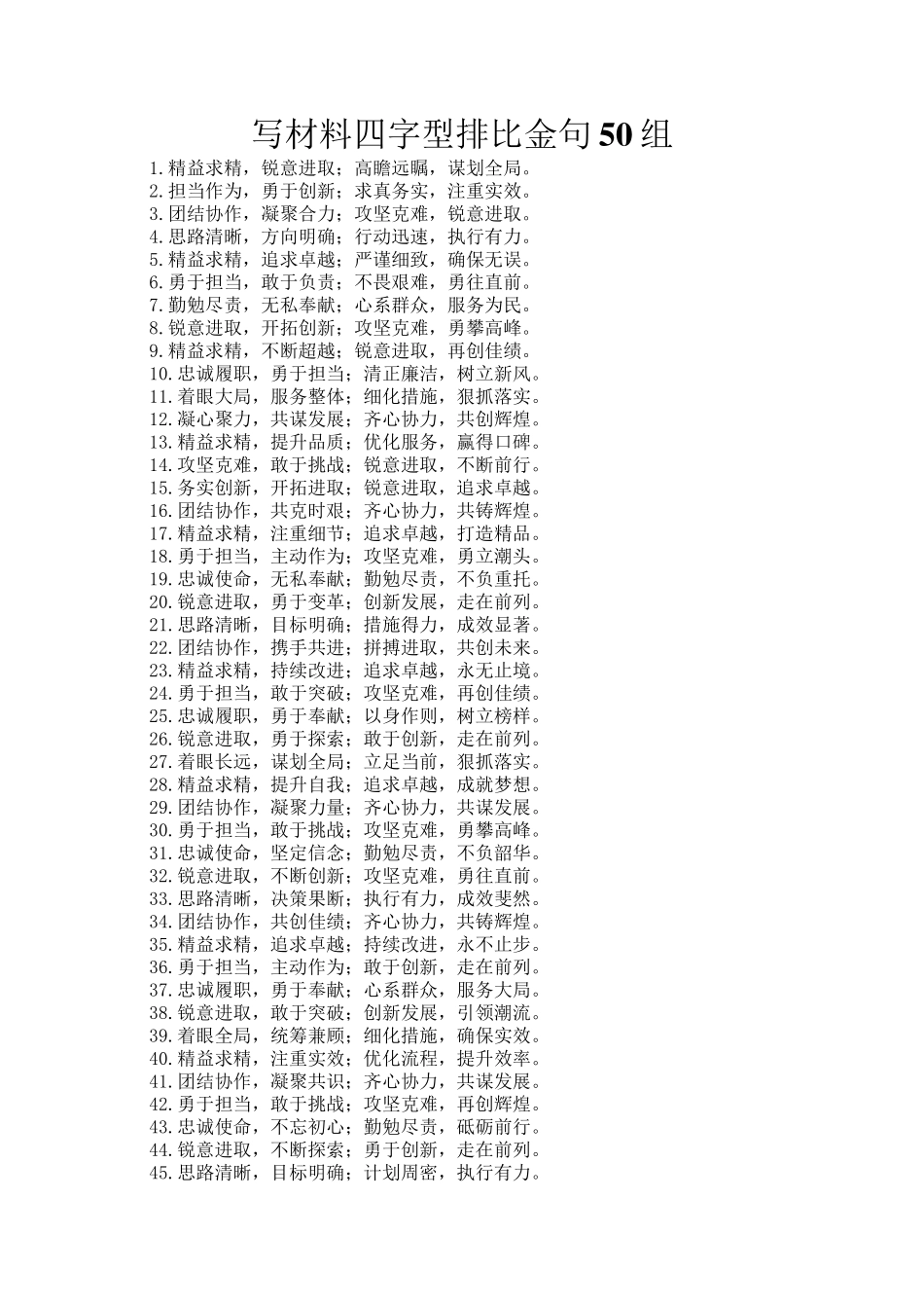 写材料四字型排比金句50组_第1页