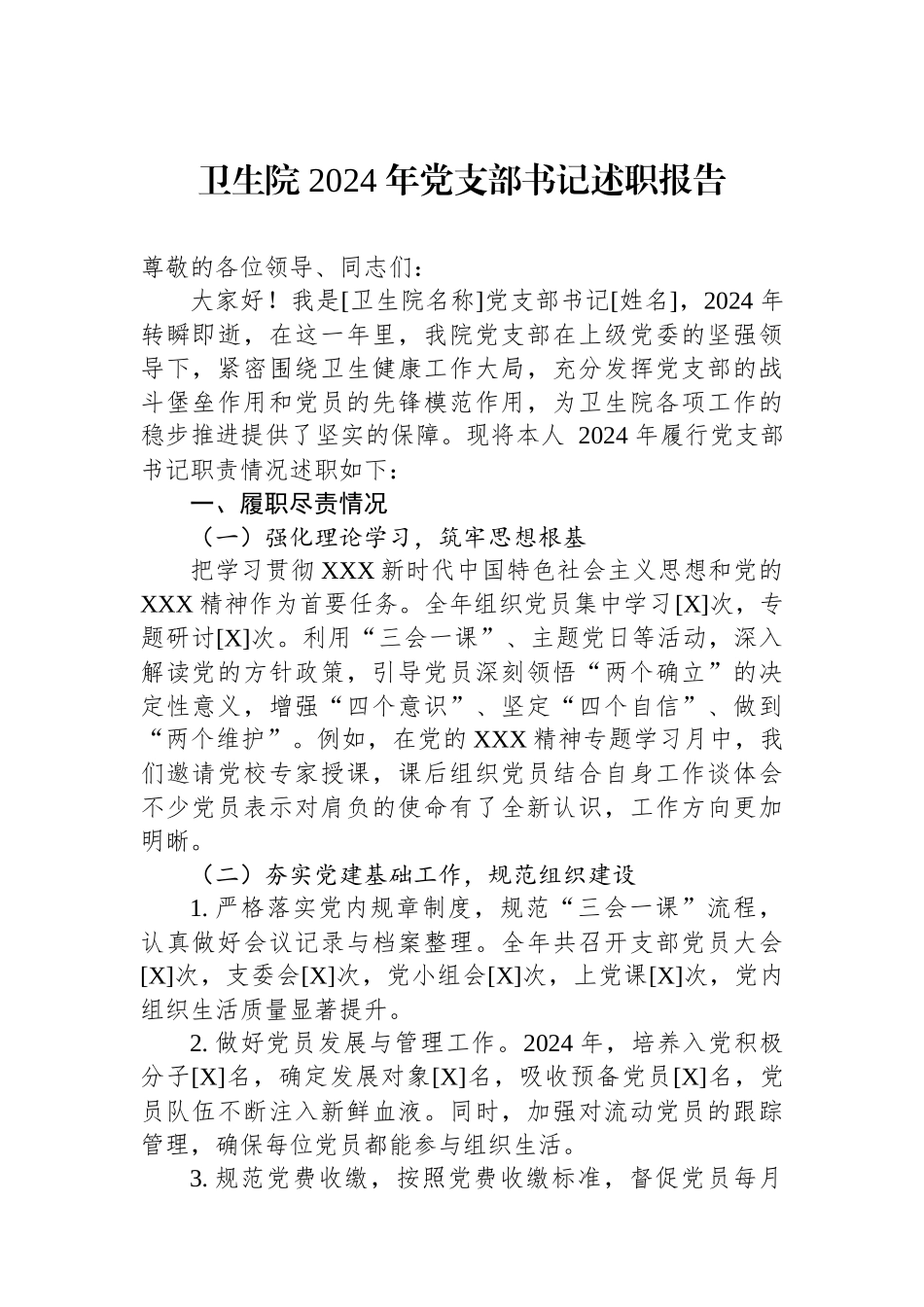 卫生院2024年党支部书记述职报告_第1页