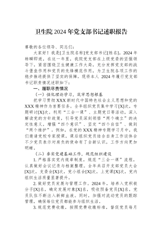 卫生院2024年党支部书记述职报告
