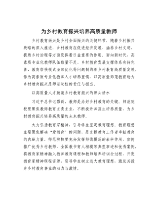 为乡村教育振兴培养高质量教师【资深秘书】