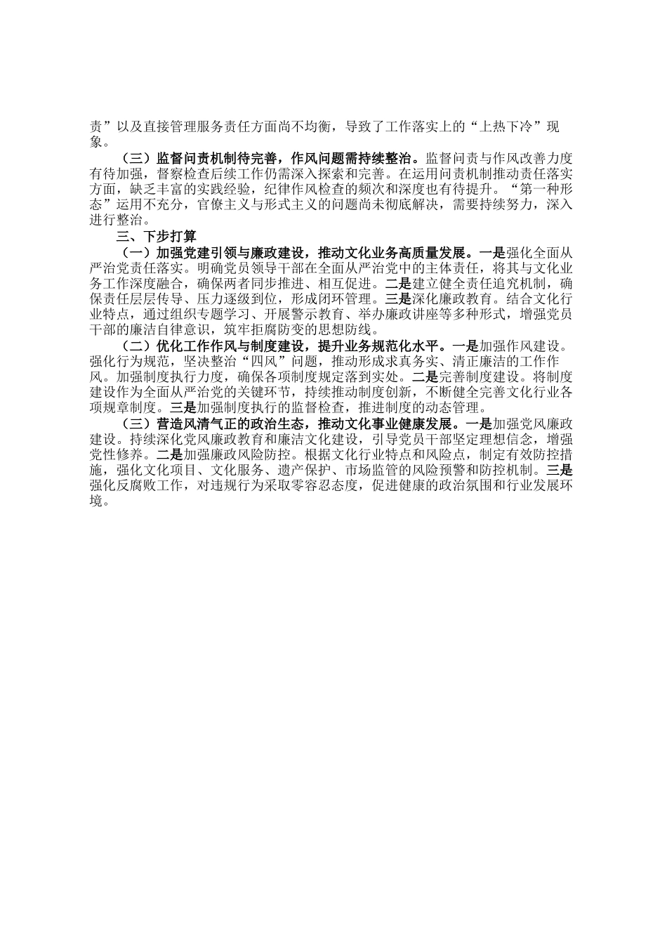 文化局党组2024年度落实全面从严治党主体责任情况报告_第2页