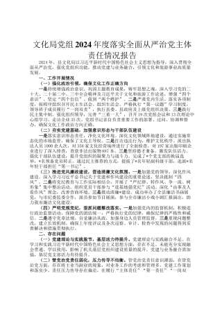 文化局党组2024年度落实全面从严治党主体责任情况报告