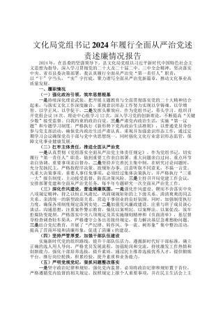 文化局党组书记2024年履行全面从严治党述责述廉情况报告