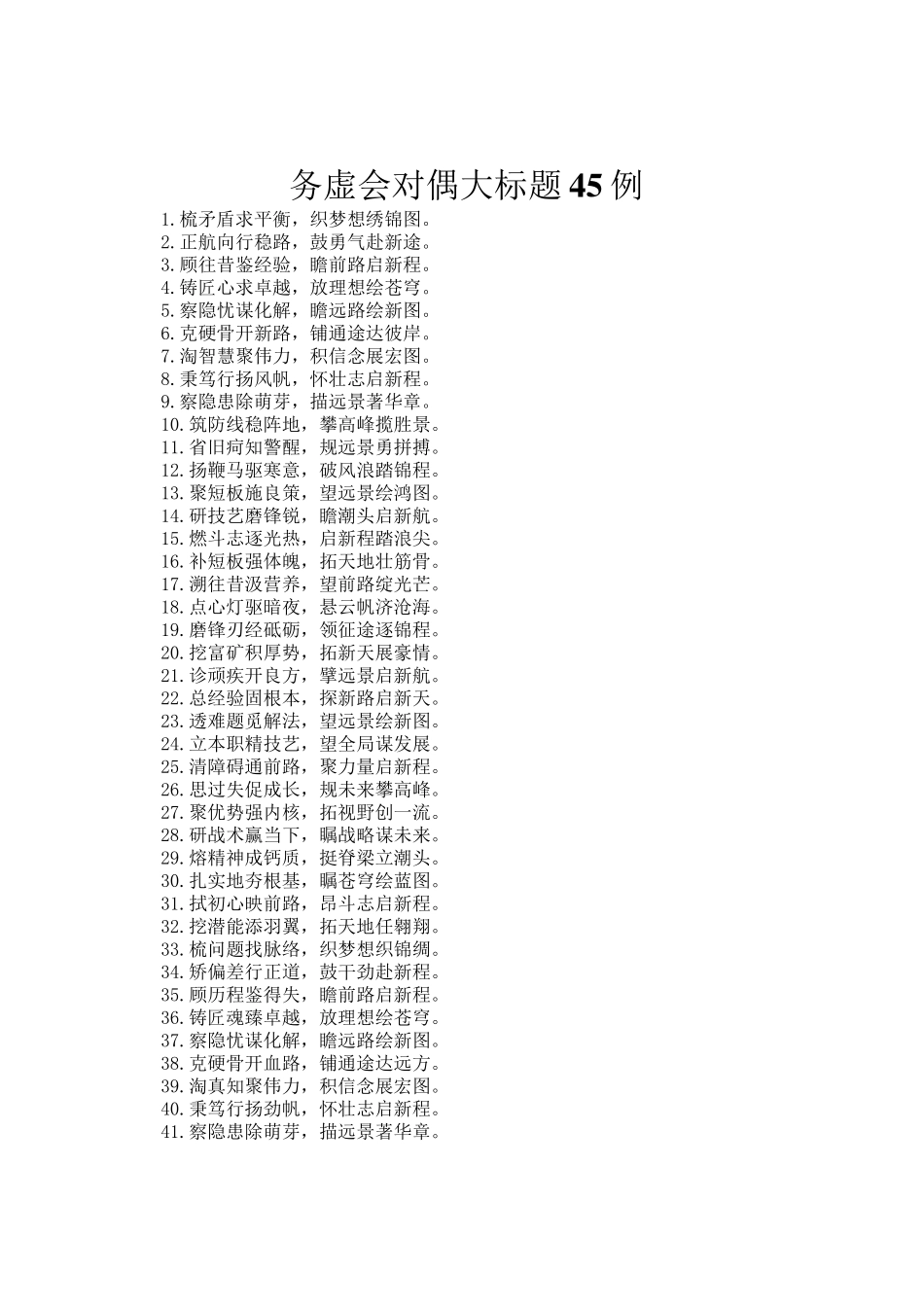务虚会对偶大标题45例_第1页