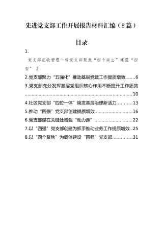 先进党支部工作开展报告材料（8篇） 