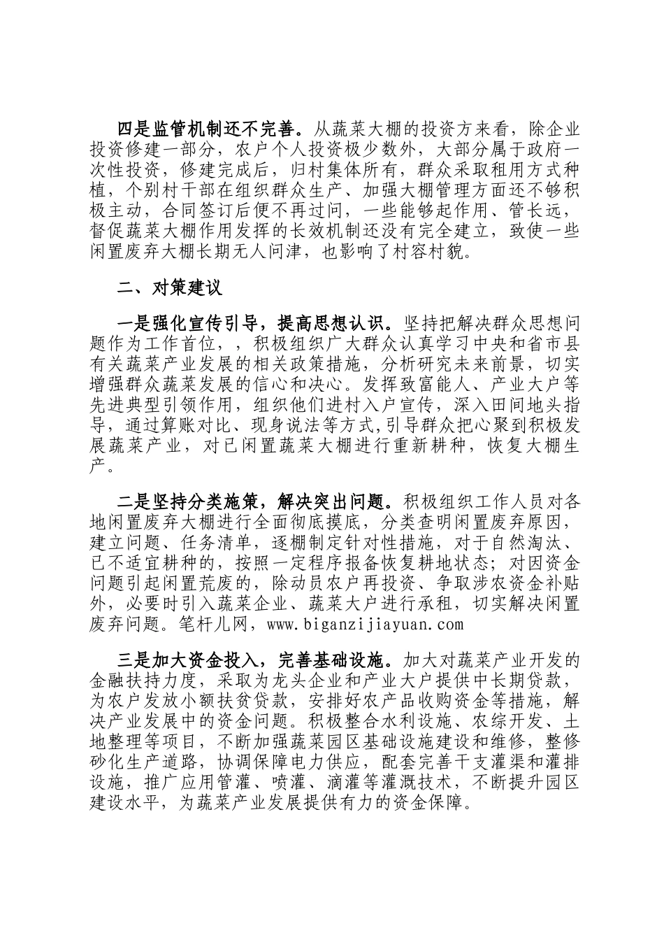 闲置废弃蔬菜大棚再利用存在问题及对策建议_第2页
