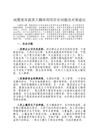 闲置废弃蔬菜大棚再利用存在问题及对策建议