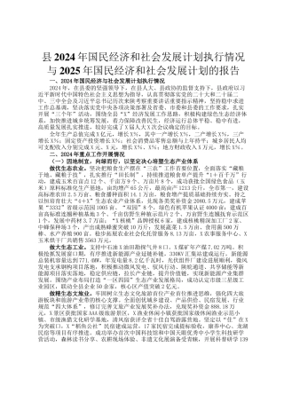 县2024年国民经济和社会发展计划执行情况与2025年国民经济和社会发展计划的报告