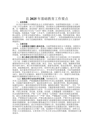 县2025年基础教育工作要点