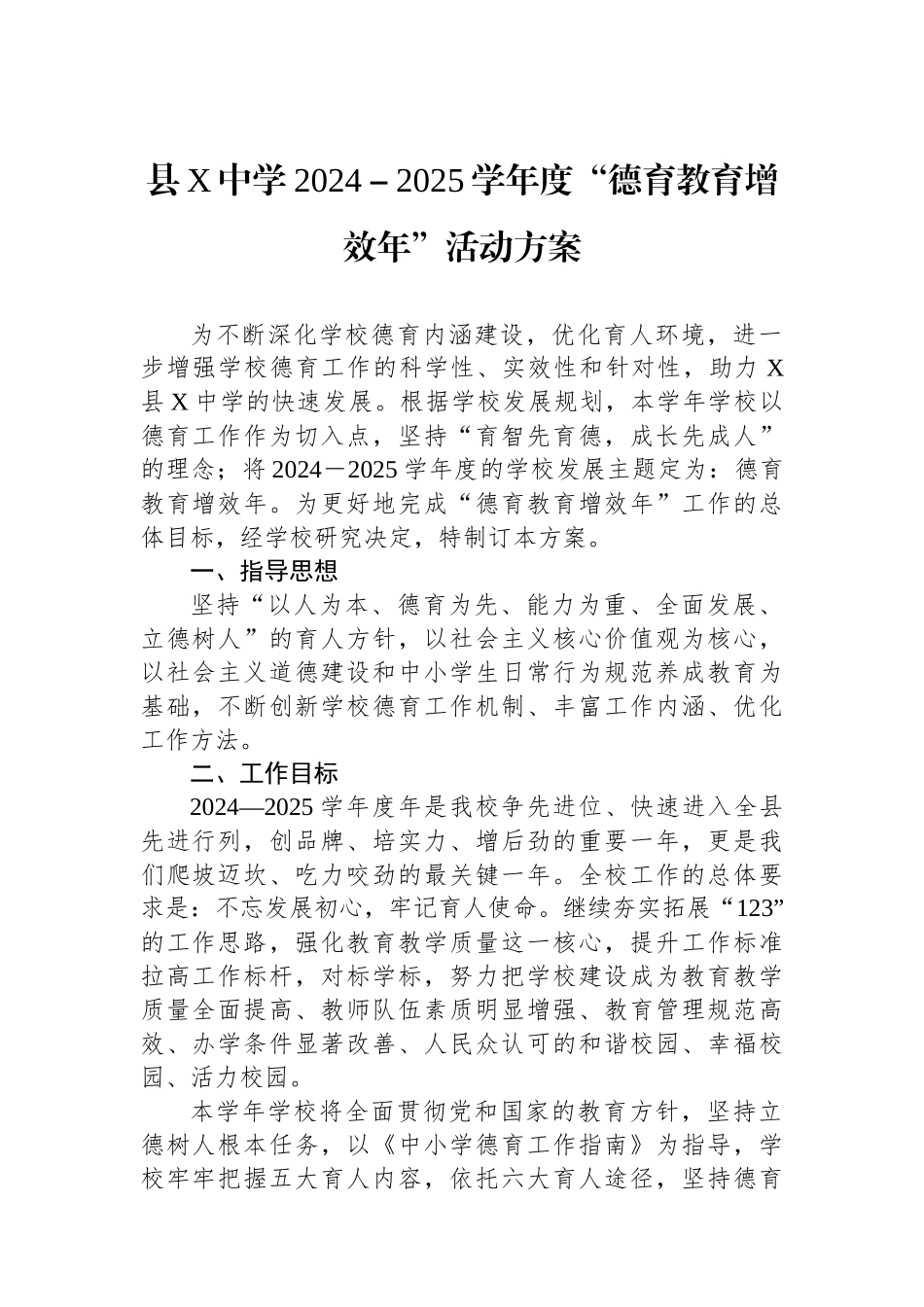 县X中学2024－2025学年度“德育教育增效年”活动方案【资深秘书】_第1页