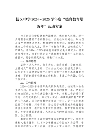 县X中学2024－2025学年度“德育教育增效年”活动方案【资深秘书】