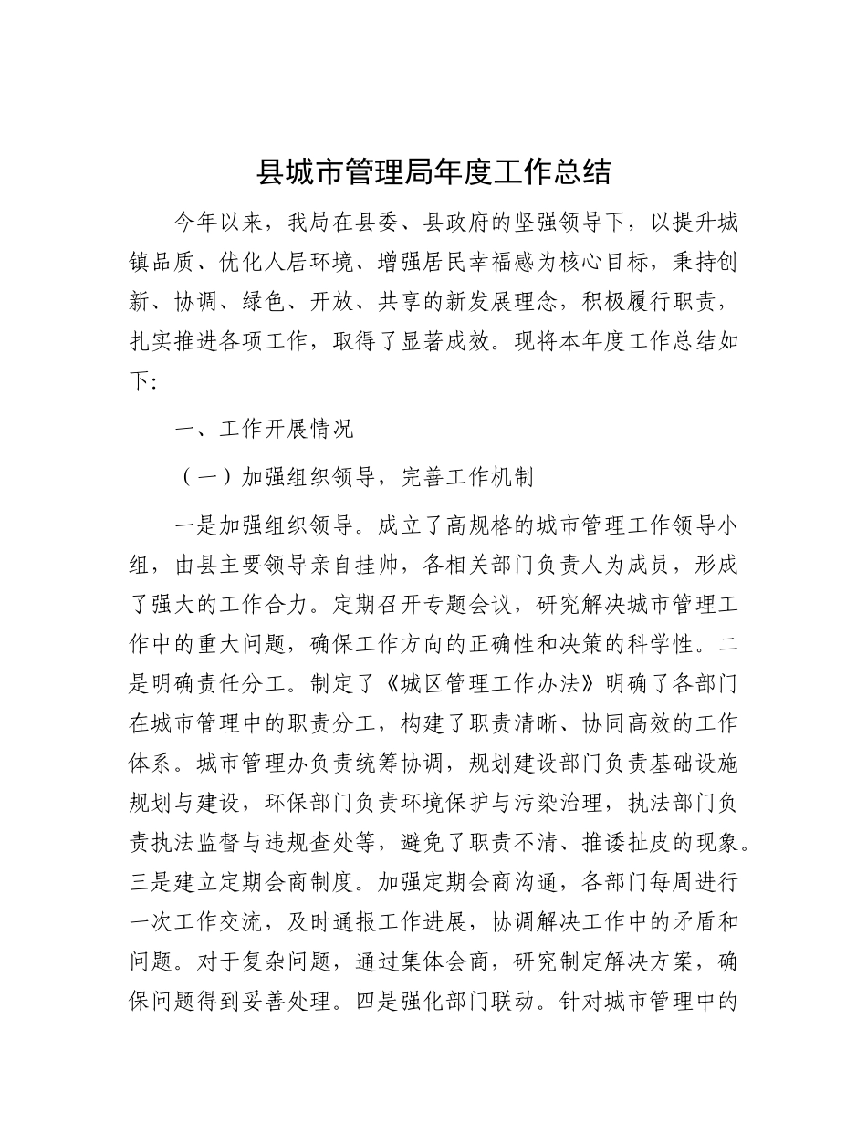 县城市管理局年度工作总结【资深秘书】_第1页