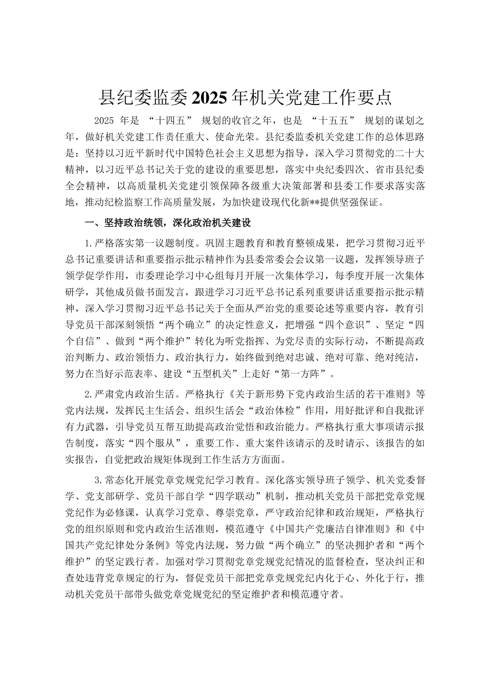 县纪委监委2025年机关党建工作要点_第1页