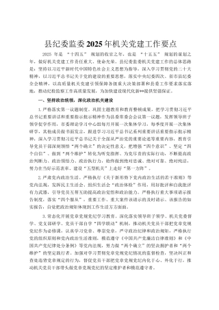 县纪委监委2025年机关党建工作要点