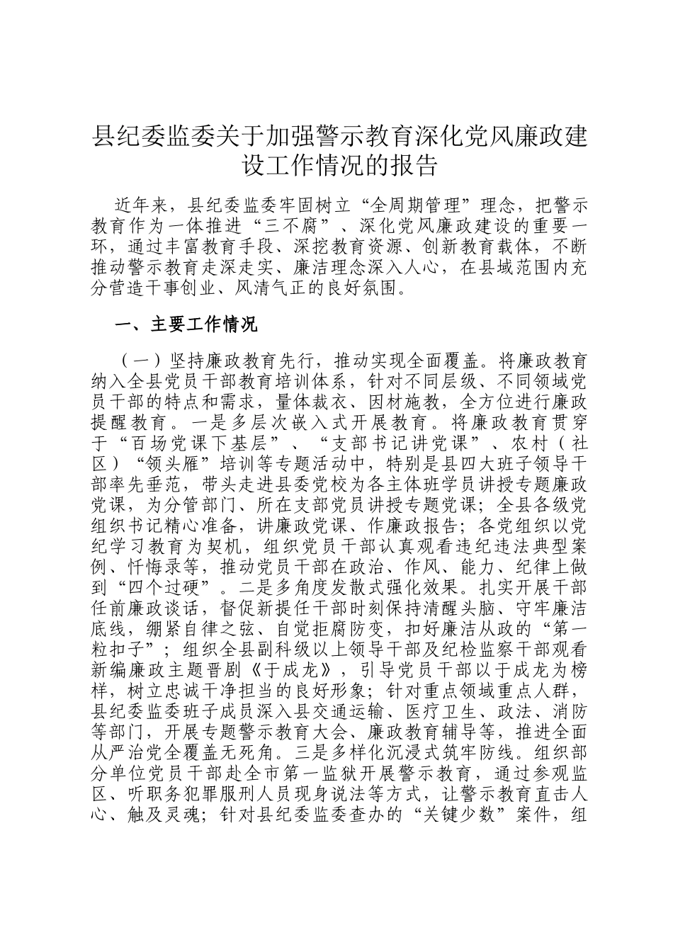 县纪委监委关于加强警示教育深化党风廉政建设工作情况的报告_第1页