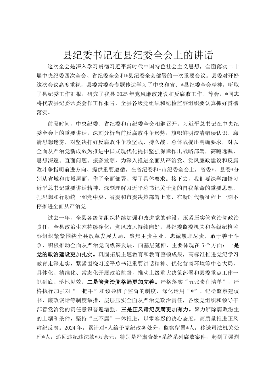 县纪委书记在县纪委全会上的讲话_第1页