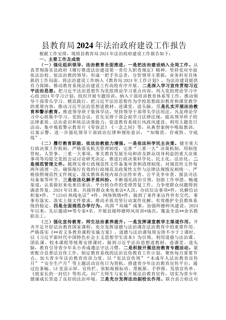 县教育局2024年法治政府建设工作报告_第1页