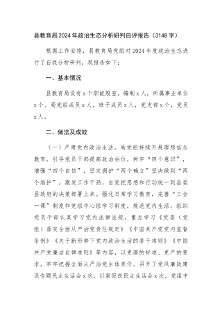 县教育局2024年政治生态分析研判自评报告（3148字）【资深秘书】