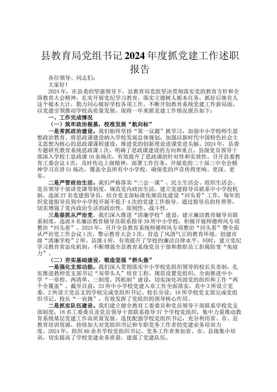 县教育局党组书记2024年度抓党建工作述职报告_第1页