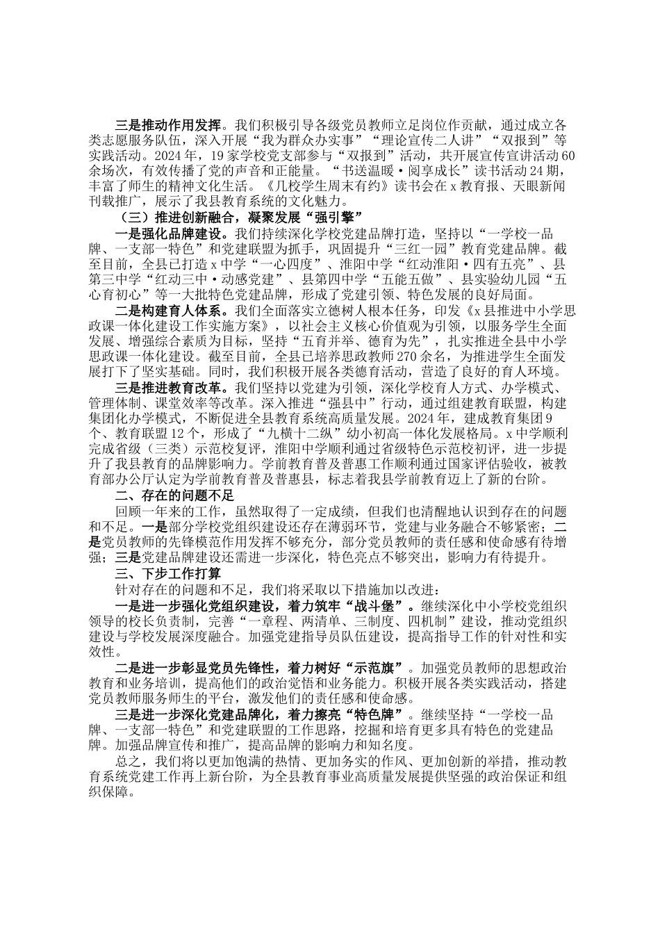 县教育局党组书记2024年度抓党建工作述职报告_第2页