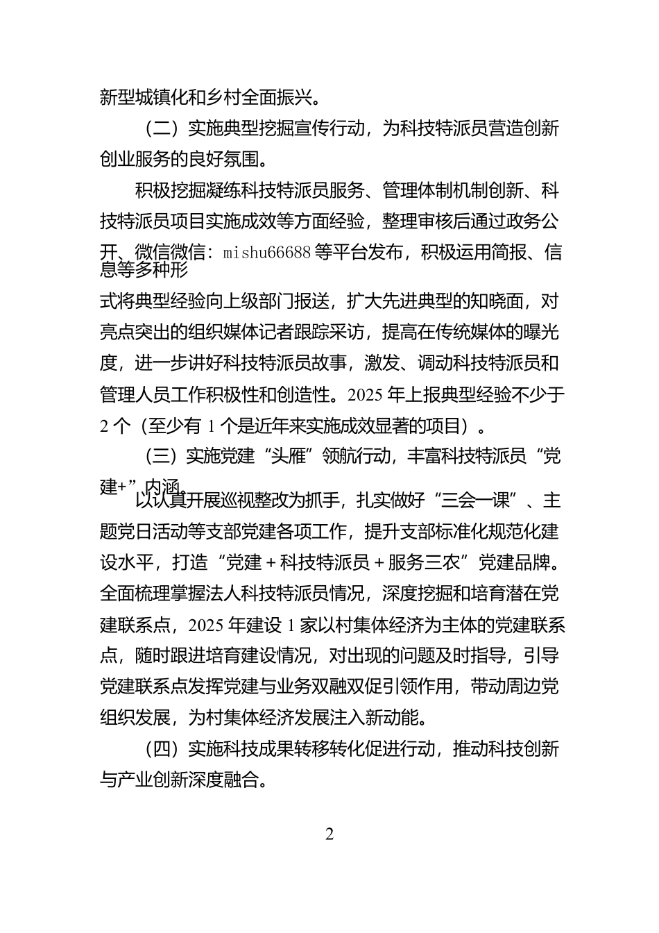 县科技局科技特派员工作计划【资深秘书】_第2页