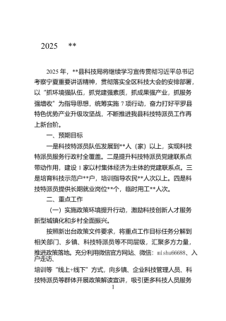 县科技局科技特派员工作计划【资深秘书】