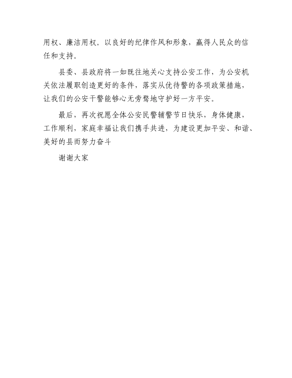 县领导在人民警察节上的讲话【资深秘书】_第3页