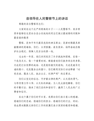 县领导在人民警察节上的讲话【资深秘书】