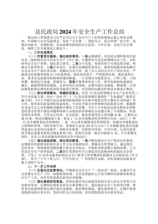 县民政局2024年安全生产工作总结