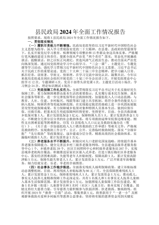 县民政局2024年全面工作情况报告