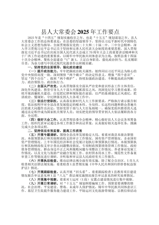 县人大常委会2025年工作要点