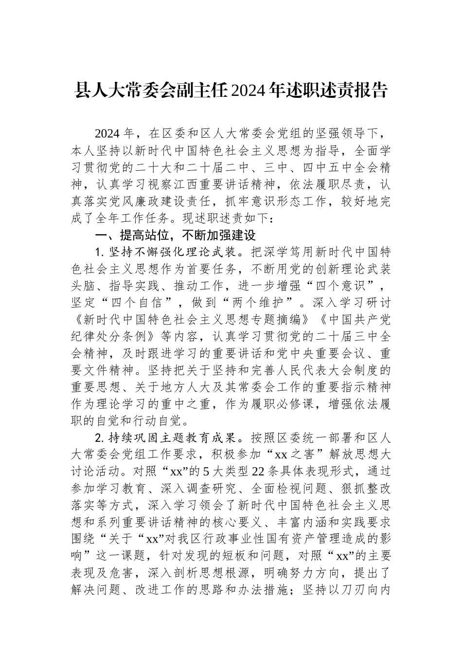 县人大常委会副主任2024年述职述责报告_第1页