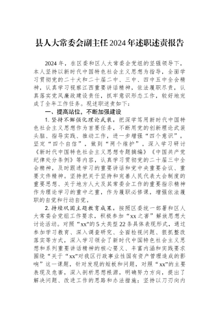 县人大常委会副主任2024年述职述责报告