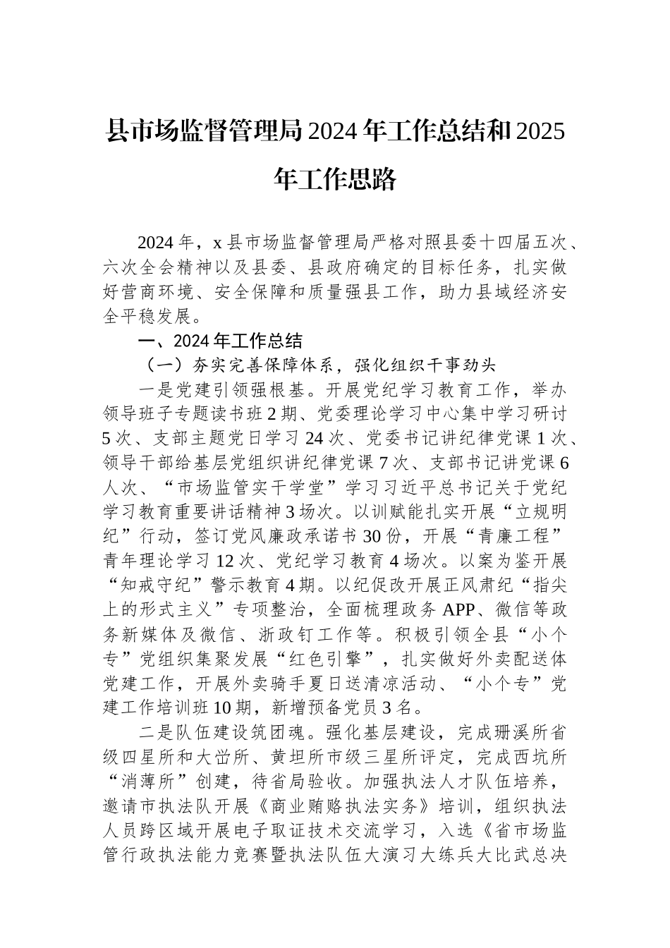 县市场监督管理局2024年工作总结和2025年工作思路 【资深秘书】_第1页