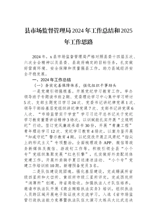县市场监督管理局2024年工作总结和2025年工作思路 【资深秘书】