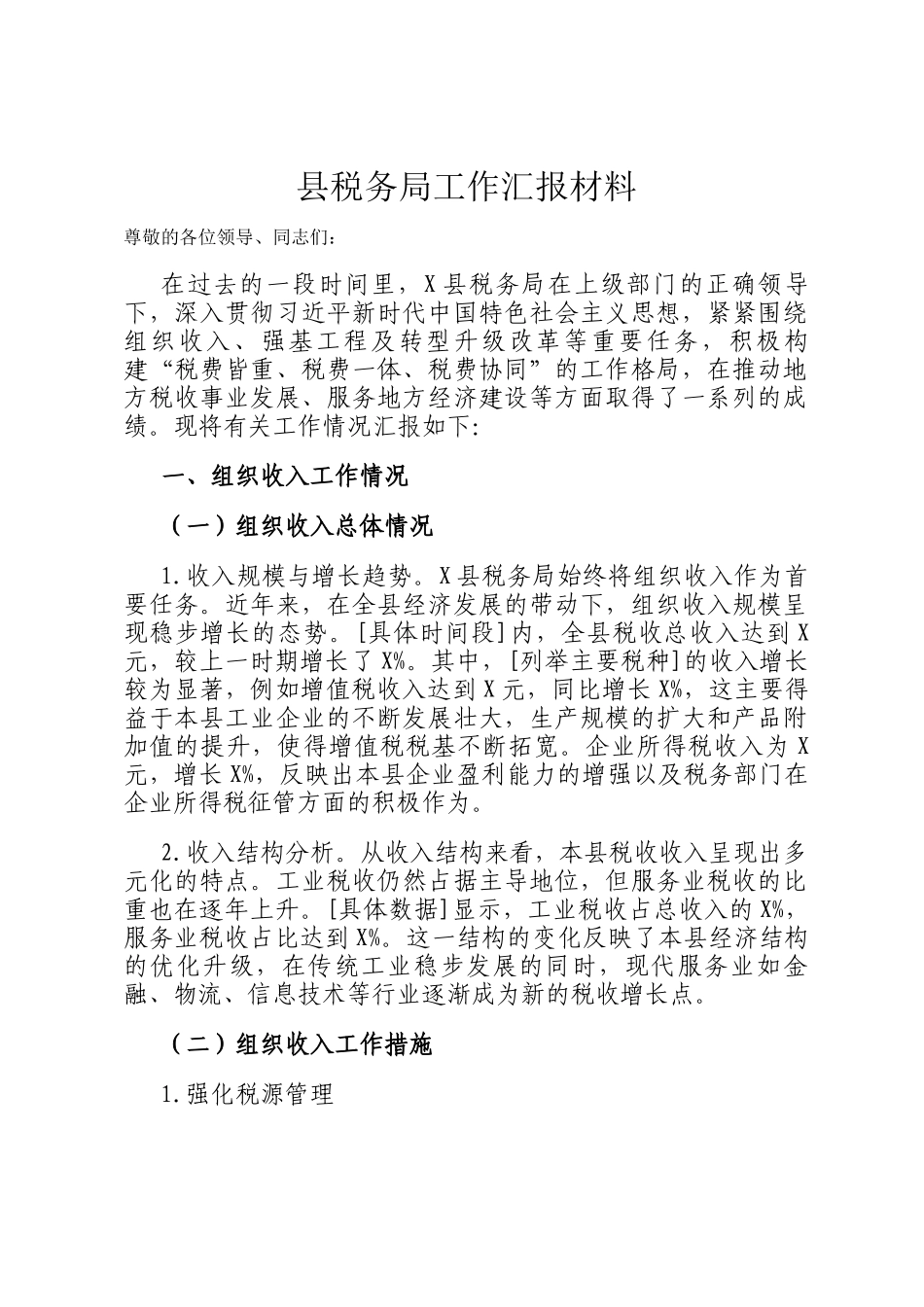 县税务局工作汇报材料_第1页