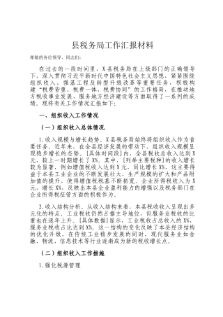 县税务局工作汇报材料