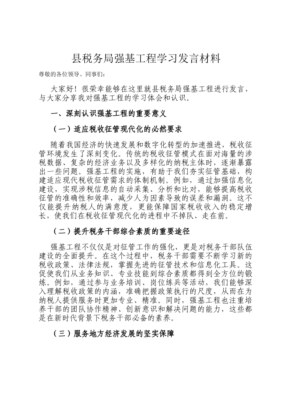 县税务局强基工程学习发言材料_第1页