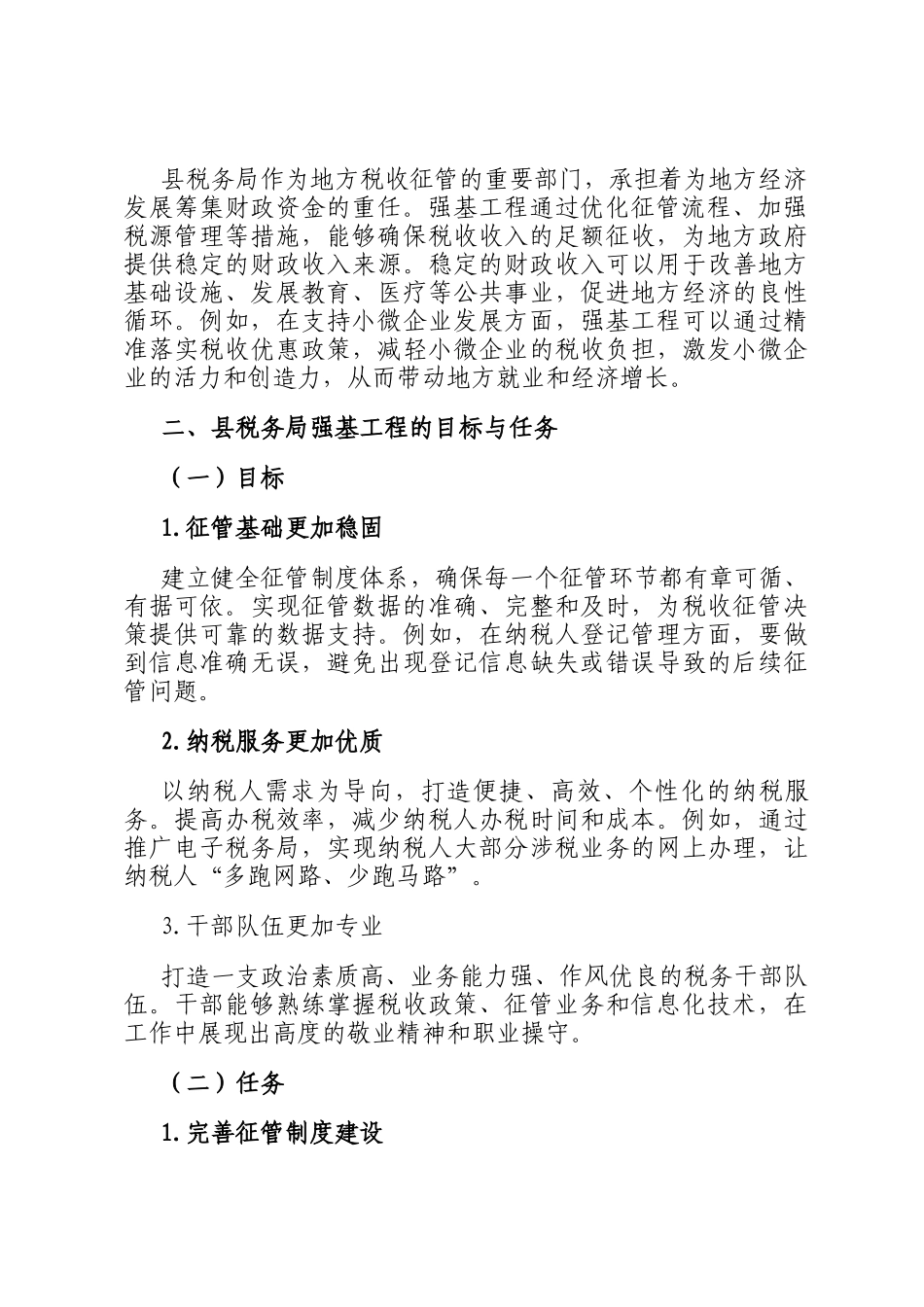 县税务局强基工程学习发言材料_第2页