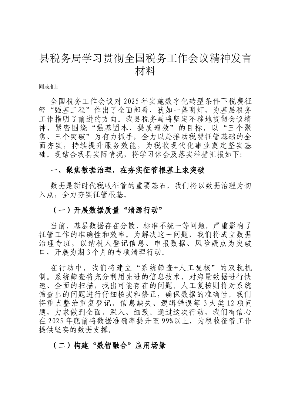 县税务局学习贯彻全国税务工作会议精神发言材料_第1页