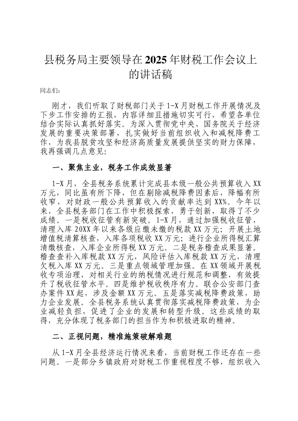 县税务局主要领导在2025年财税工作会议上的讲话稿_第1页