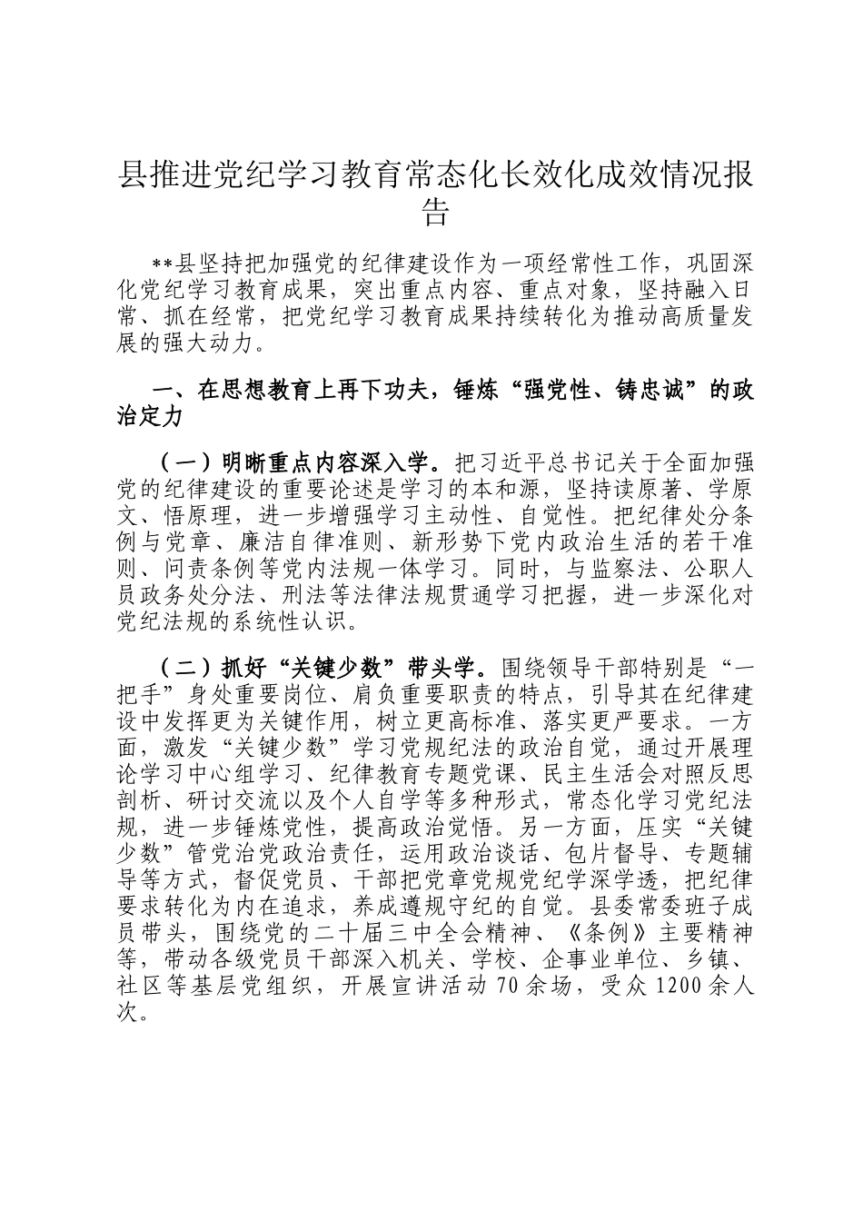 县推进党纪学习教育常态化长效化成效情况报告_第1页