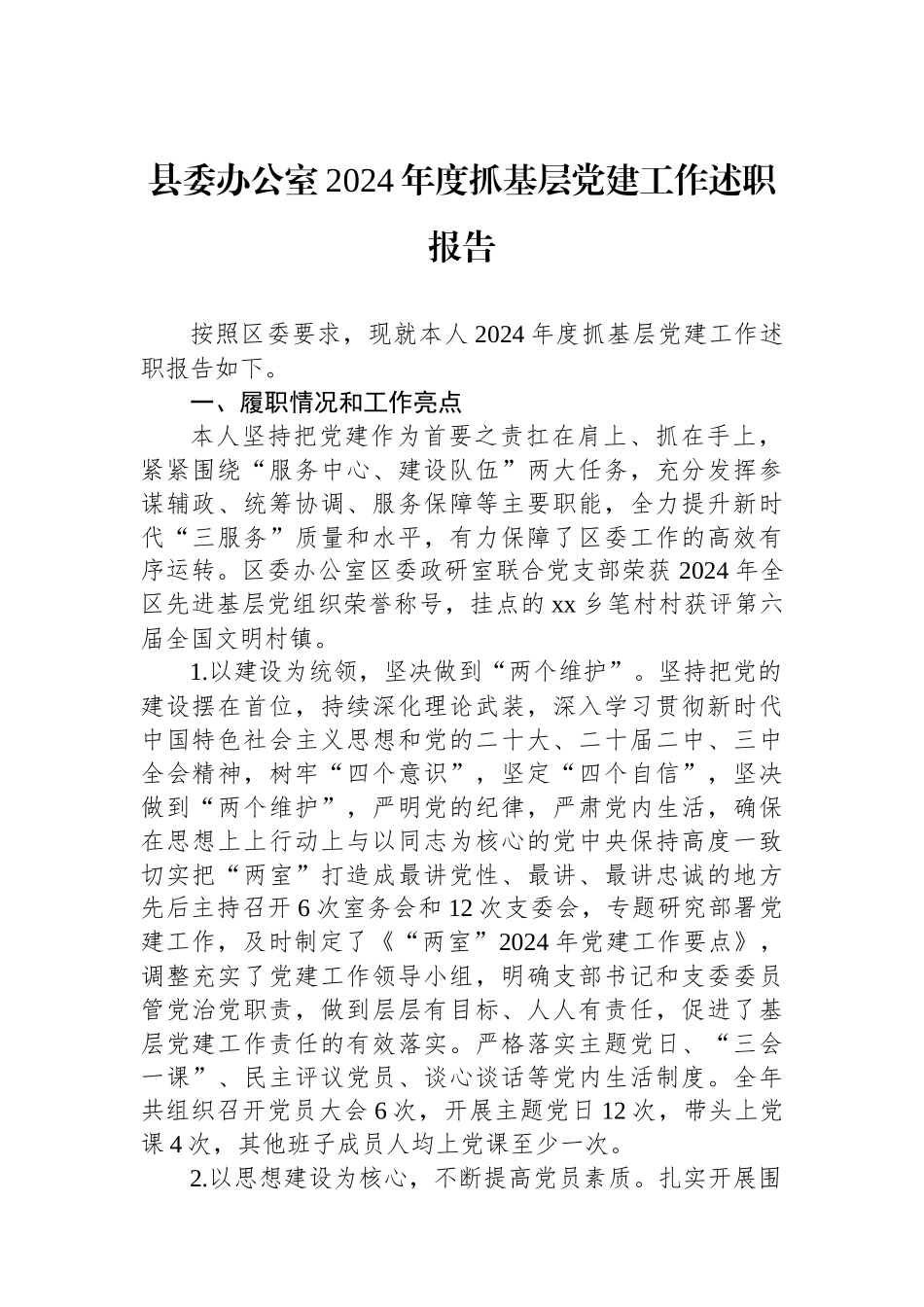 县委办公室2024年度抓基层党建工作述职报告_第1页