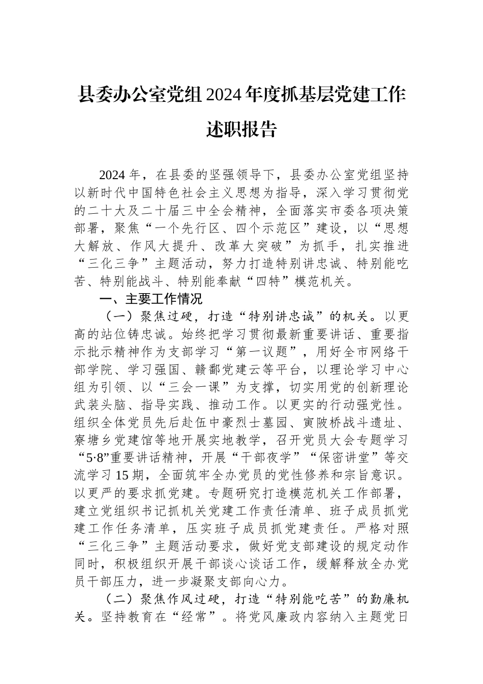 县委办公室党组2024年度抓基层党建工作述职报告_第1页