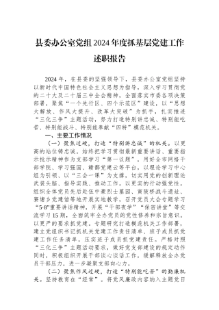 县委办公室党组2024年度抓基层党建工作述职报告