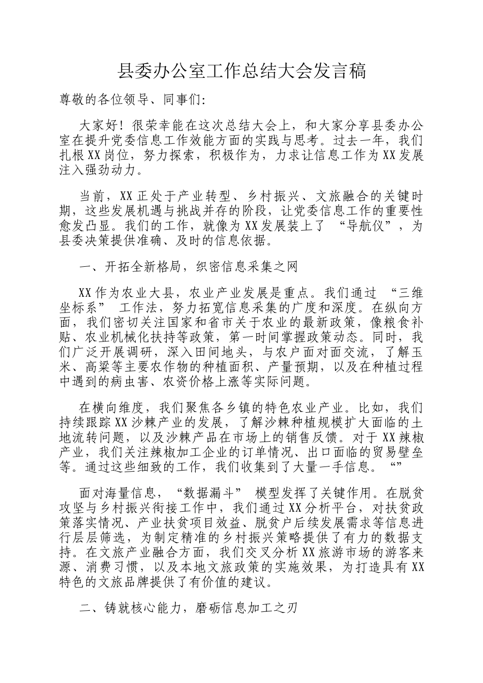 县委办公室工作总结大会发言稿_第1页