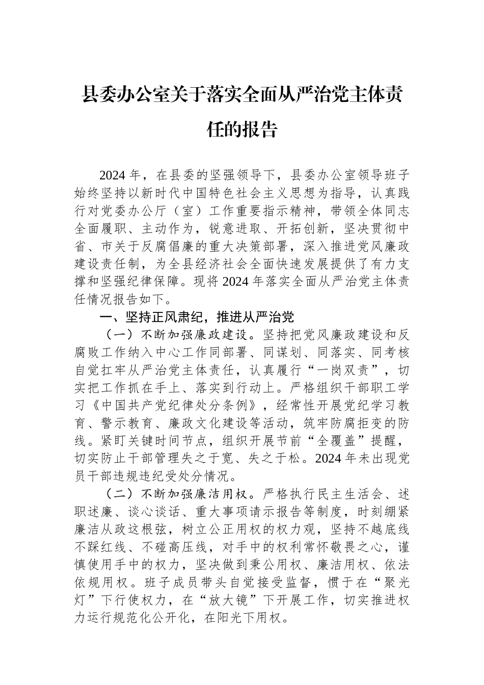 县委办公室关于落实全面从严治党主体责任的报告_第1页